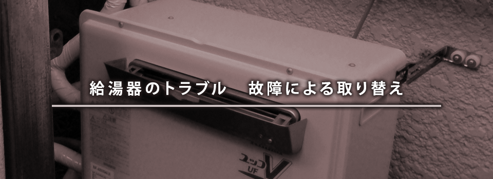 給湯器のトラブル・故障による交換